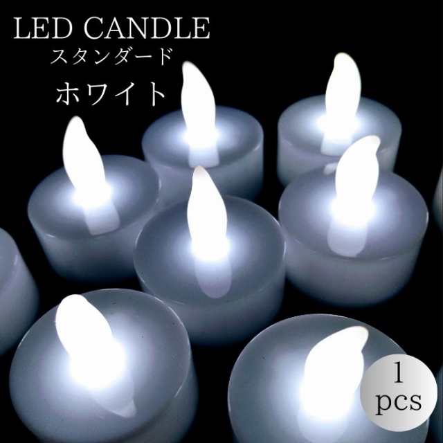 LEDキャンドルライト（スタンダード）単品1個 ホワイト 火を使わない